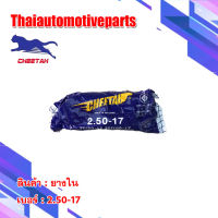 ยางใน ชีต้า CHEETAH 2.50-17 (70/90-17) ยางรถจักรยานยนต์ มอเตอร์ไซค์