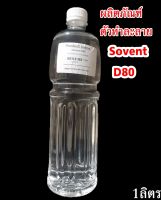 ผลิตภัณฑ์ SOLVENT  D80 ตัวทำละลาย ขนาด 1000ml