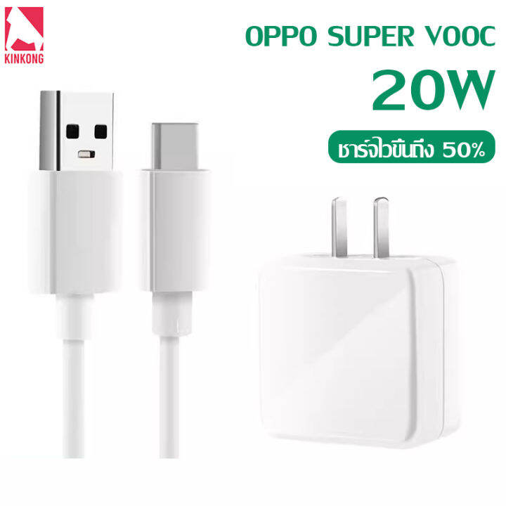 kinkong-ชุดสายชาร์จ-20w-oppo-type-c-vooc-แท้-สายชาติเร็ว-type-c-สายชาร์จเร็ว-หัวชาร์จ-flash-charge-ชาร์จไวขึ้นถึง-50-รองรับ-reno-series-a95-a94-a93-a92-a91-a9-2020-a74-5g-สำหรับโทรศัพท์-android-รับประ