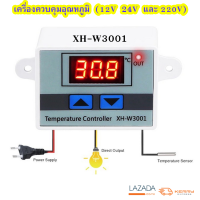 XH-W3001 เครื่องควบคุมอุณหภูมิอัตโนมัติ ดิจิตอล วัดอุณหภูมิ เทอร์โมสตาท 12V  24V   220V