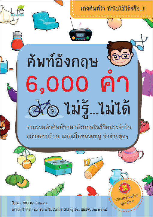 inspal-หนังสือ-ศัพท์อังกฤษ-6-000-คำ-ไม่รู้-ไม่ได้