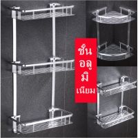 [สินค้าขายดี]ชั้นวางของในห้องน้ำ 3 ชั้น เข้ามุม ติดผนัง อลูมิเนียม