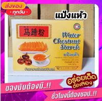 แป้งแห้ว น้ำหนัก227g. Water Chestnut Starch สำหรับทำขนม ทำอาหาร ชงเครื่องดื่ม ทานอร่อยสไตล์ฮ่องกงหาทานยาก