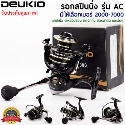 รอกหยดน้ำ DEUKIO AC2000 - AC7000 รอกตกปลา รอกสปินนิ่ง อุปกรณ์ตกปลา รอกรุ่น AC มีให้เลือกเบอร์ AC2000-AC7000 พร้อมส่งจากไทย