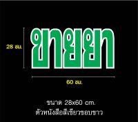 LD960 ขายยา ตัวเขียวขอบขาว28x60 ซม. สติกเกอร์ติดกระจก