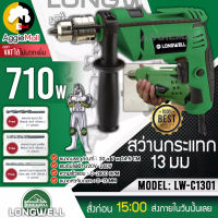 ?? LONGWELL ?? สว่านกระแทก รุ่น LW-C1301 (สีเขียว) 710 วัตต์ Impact Drill ความเร็วรอบ 2800 รอบ/นาที สว่านกระแทก สว่านไฟฟ้า สว่าน จัดส่ง KERRY