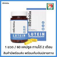 (แท้100%)60แคปซูล Herbitia Lutein อาหารเสริมบำรุงสายตา เฮอร์บิเทียร์ ลูทีน ฟื้นฟูดวงตา วิตามินบำรุงสายตา