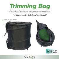 [สินค้าพร้อมจัดส่ง]⭐⭐[ส่งฟรี] TRIM BAG ถุงทริมใบไม้ ใช้ง่าย ประหยัดเวลาจาก 1 ชั่วโมงเป็น 10 นาที พับเก็บได้ ไม่เกะกะ Trimming bag[สินค้าใหม่]จัดส่งฟรีมีบริการเก็บเงินปลายทาง⭐⭐