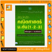 A - หนังสือ สรุปหลักคณิตศาสตร์ ม.ต้น (1-2-3) พร้อมสูตร+แนวข้อสอบ