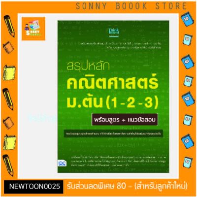 A - หนังสือ สรุปหลักคณิตศาสตร์ ม.ต้น (1-2-3) พร้อมสูตร+แนวข้อสอบ