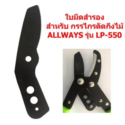 ALLWAYS ใบมีดสำรอง สำหรับกรรไกรตัดกิ่งไม้ รุ่น LP-550