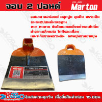 MARTON จอบ จอบถาก ( เฉพาะหัว ) หัวจอบ รุ่น ขนาด 2 - 3 ปอนด์ จอบส้ม สินค้าคุณภาพสูง ความแข็งระดับ HRC45 คลุกปูน ขุดดิน พรวนดิน แข็งแรง ทนทาน