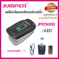 JPD-500D เครื่องวัดออกซิเจนในเลือด รับประกัน 1 ปี JUMPER Pulse Oximeter