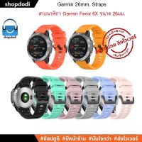 #Shopdodi สายนาฬิกา 26 mm สาย Garmin Fenix 6X, 5X, 3, quick release ยางซิลิโคน รุ่น G26-S2