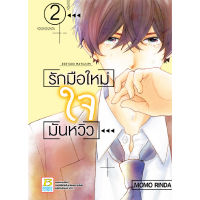 หนังสือ SET รักมือใหม่ใจมันหวิว เล่ม 1-3 (จบ) Mg (ปกอ่อน)