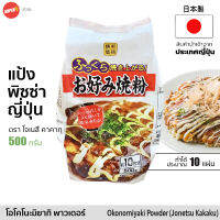 แป้งพิซซ่า ญี่ปุ่น โอโคโนมิยากิ 500g | お好み焼粉 | Mixed Okonomiyaki Japanese Pizza Pancake Powder Flour (Jonetsu Kakaku)