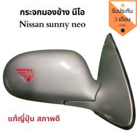 [สินค้าพร้อมจัดส่ง]⭐⭐กระจกมองข้าง​ Nissan​ Sunny​ Neo​ แท้ถอดญี่ปุ่น​[สินค้าใหม่]จัดส่งฟรีมีบริการเก็บเงินปลายทาง⭐⭐