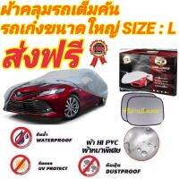 ?สินค้าขายดี? [L เก๋งใหญ่]ผ้าคลุมรถยนต์HI-PVC  กระบะคลุมเต็มคัน คลุมครึ่งคันและ ผ้าคลุมมอเตอร์ไซค์ กันน้ำ กันฝุ่น กันแดด