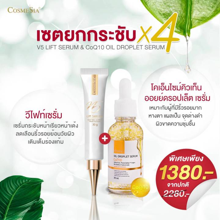 cosmesia-v5-lift-serum-oil-droplet-serum-coq10-super-antioxidant-โคเอนไซม์คิวเท็น-ใช้คู่กันยิ่งมีประสิทธิภาพสูง-ตึงกระชับ-ฉ่ำวาว