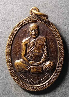 เหรียญหลวงพ่อพล เกสโร วัดโกมุทพุทธรังสี รุ่นอุปัชฌาย์ สร้างปี 2546