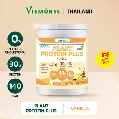 Plant Protein Vismores โปรตีนจากพืช 5 ชนิด รส Vanila อร่อย ดื่มง่าย โปรตีนสูง วีแกน BCAAs ขนาด 910 กรัม