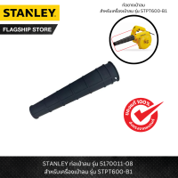 STANLEY ท่อเป่าลม รุ่น 5170011-08 สำหรับเครื่องเป่าลม รุ่น STPT600-B1