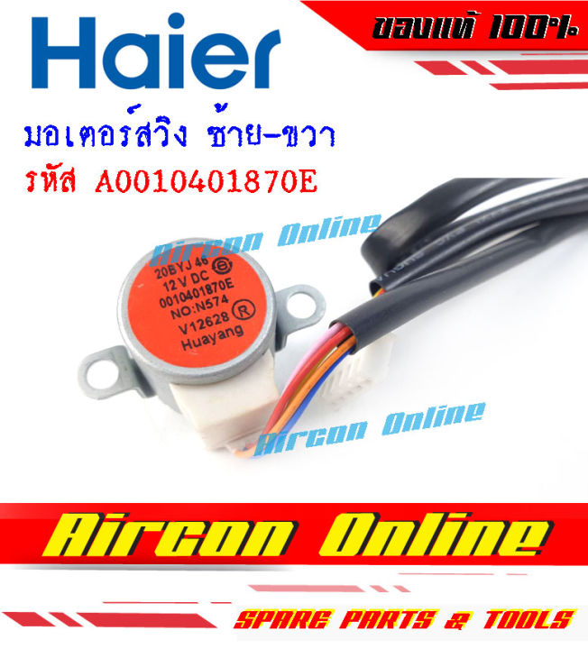 มอเตอร์สวิงด้านใน-ซ้าย-ขวา-แอร์-haier-รหัส-a0010401870e