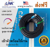 สายแลน Link ความยาว 10-100 เมตร  ภายนอก-ภายใน อาคาร Link CAT6 US-9106OUT  Outdoor เข้าหัวพร้อมใช้งาน  ความยาว 10 15 20 25 30 35 40 45 50 55 60  65  70 75  80  85  90  95  100  เมตร