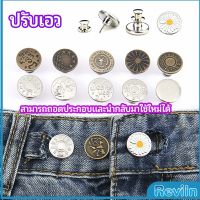 Reviln กระดุม  ปรับเอวกางเกง ปุ่มที่ถอดออกได้ เป็นเข็มหมุด ปรับได้ตามต้องการ  jeans buttons