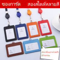 สายคล้องบัตรพนักงาน แนวตั้ง/นอน เครื่องหนัง เฟรมการ์ด ที่ใส่บัตร ป้ายชื่อ ซองใส่บัตร ป้ายห้อยบัตร