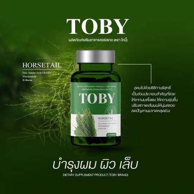 Toby Horsetail โทบี้หญ้าหางม้า ผลิตภัณฑ์เสริมอาหารฮอร์สเทส ลดผมขาดหลุดร่วง เร่งผมยาว1  กระปุก มี 30 เม็ด