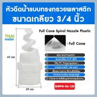 SNPPW-06-120 SPJT Spiral Nozzle Plastic หัวฉีดสเปรย์ แบบทรงกรวยพลาสติก สีขาว เกลียว 3/4 นิ้ว 120 องศา