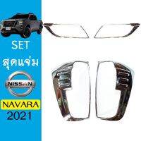 [พร้อมส่ง ของอยู่ไทย] ชุดแต่ง Navara 2021 ครอบไฟหน้า,ครอบไฟท้าย ชุบโครเมี่ยม   KM4.8885[ถูกที่สุด]