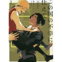 (?พร้อมส่ง?) KONO KUNI เจ้านายของผมคือเคราะห์ร้ายแห่งอาณาจักร เล่ม 1