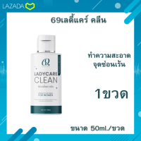 ✨ของแท้%✨เลดี้แคร์คลีน 69 lady care clean ซิกตี้ไนน์  ทำความสะอาดจุดซ่อนเร้น ขนาด 50ml./ขวด