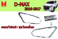 ครอบไฟหน้า/ฝาครอบไฟหน้ารถ Isuzu D-max 2016 2017 ชุบโครเมี่ยม / อิซูซุ ดีแม็ก