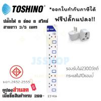 ปลั๊กไฟ รางปลั๊กไฟ ปลั๊กพ่วง มาตรฐาน มอก. ยี่ห้อ Toshino 6 ช่อง 6 สวิตซ์ รุ่น ET-916 สาย 3/5 เมตร รองรับไฟ 2300 วัตต์ ฟรี!!!! ปลั๊กแปลง by JSShop