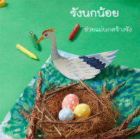 โมเดลกระดาษ 3มิติ diy นกน้อยทำรัง การสร้างสัมพันธภาพที่อบอุ่นในครอบครัว