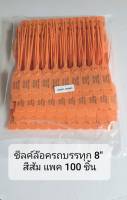 ซีลค์ล๊อครถบรรทุกขนส่ง, Security Seal ขนาด 8 นิ้ว แพคจำนวน 100 ชิ้น สีส้ม