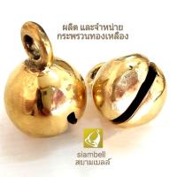 siambell กระพรวน กระพรวนทองเหลือง ลูกกระพรวน กระพรวนสัมฤทธิ์ ลูกโกร่ง กระพรวนกลม สยามเบลล์ กระพรวนข้อเท้า กระดิ่งข้อเท้าเด็ก Small bell, Brass bell, Bronze bell, siambell