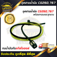 ฉลามทอง ชุดสายน้ำมันเครื่องตัดหญ้า/พ่นยา CG260, 767, TU26 อย่างดี