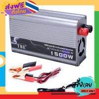 ฟรีค่าส่ง Tbe Inverter ตัวแปลงกระแสไฟฟ้า เป็นไฟบ้าน 1500W - Silver เก็บเงินปลายทาง ส่งจาก กทม.