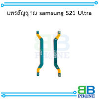 แพรสัญญาณ samsung S21 Ultra อะไหล่มือถือ อะไหล่สายแพร สินค้าส่งในไทย