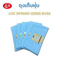 ถุงเก็บฝุ่น LUX รุ่น LUX DP9000, UZ930 BAGS  ถุงกรองฝุ่น ถุงดักจับฝุ่น ถุงเปลี่ยนสำหรับเครื่องดูดฝุ่น (แบ่งขาย 1, 5, 10 ชิ้น)