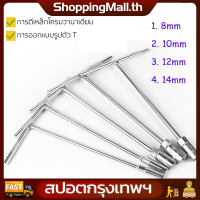 （สปอตกรุงเทพ）ประแจบล็อกตัวที T คอยาว 8 10 12 14 เหล็กCR-V เครื่องมือช่าง ประจำบ้าน ประแจบล็อก