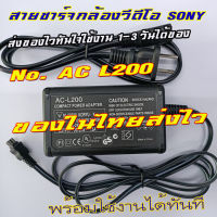 สายชาร์จกล้องวีดีโอSONY อะแดปเตอร์ไฟ AC 100V-240V เครื่องชาร์จกล้องวิดีโอสำหรับกล้อง DSLR Sony AC-L200 L25B  แบบเทียบของใหม่หัวแบบสี่เหลี่ยม