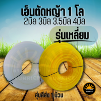 เอ็นตัดหญ้า แบบ เหลี่ยม ส่งคละสี หนัก 1 กิโลกรัม เต็ม! - ขนาด 2.5 มิล /3 มิล/3.5 มิล / 4 มิล - หนัก 1 โล ทนทาน แข็งแรง - ใช้กับ จานเอ็น กระปุกเอ็น สำหรับเครื่องตัดหญ้า งานเกษตร