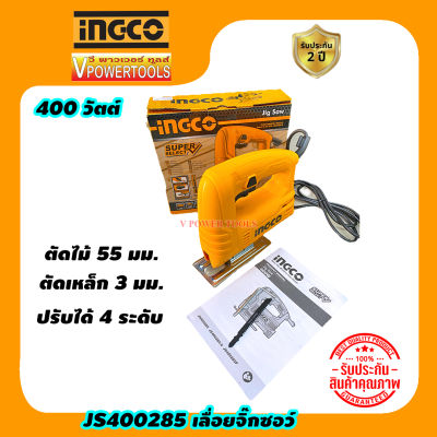 INGCO JS400285 เลื่อยจิ๊กซอว์ 400วัตต์ (TS 400285)