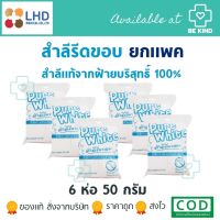 แพค 6ชิ้น สำลีรีดขอบ Pure White 50กรัม สำสีแท้จากฝ้าย100%