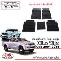 (แยกตามตัวเลือก) ผ้ายางปูพื้น ยกขอบ ตรงรุ่น Toyota Vigo/Vigo Champ (CAB) 2004-2015 (A/T,M/T) (ส่งเคอรี่1-2วันถึง) พรมยางเข้ารูป ถาดยางปูพื้น พรมกันน้ำ